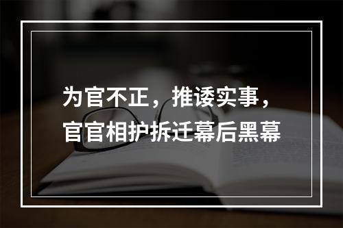 为官不正，推诿实事，官官相护拆迁幕后黑幕