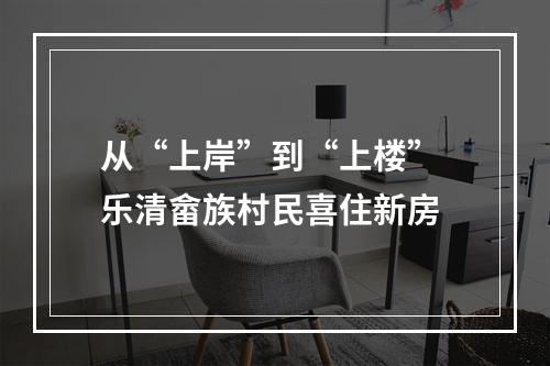 从“上岸”到“上楼” 乐清畲族村民喜住新房