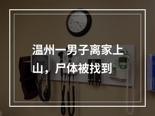 温州一男子离家上山，尸体被找到