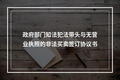 政府部门知法犯法带头与无营业执照的非法买卖签订协议书