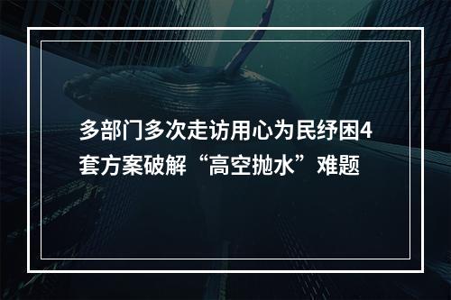 多部门多次走访用心为民纾困4套方案破解“高空抛水”难题
