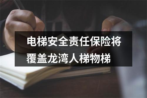 电梯安全责任保险将覆盖龙湾人梯物梯
