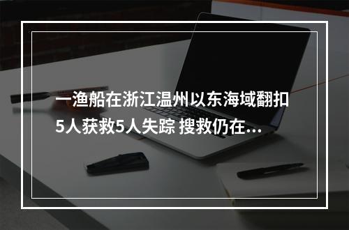 一渔船在浙江温州以东海域翻扣 5人获救5人失踪 搜救仍在进行中
