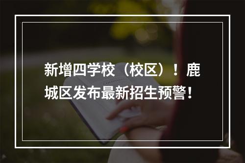 新增四学校（校区）！鹿城区发布最新招生预警！