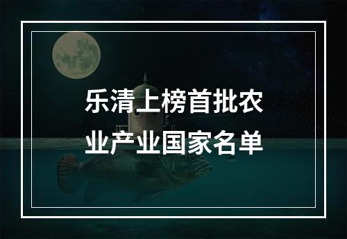 乐清上榜首批农业产业国家名单