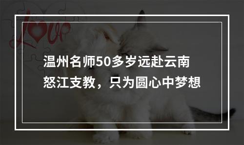 温州名师50多岁远赴云南怒江支教，只为圆心中梦想