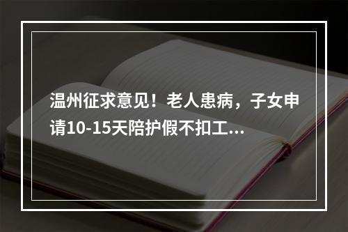 温州征求意见！老人患病，子女申请10-15天陪护假不扣工资
