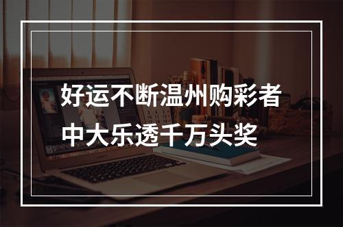 好运不断温州购彩者中大乐透千万头奖