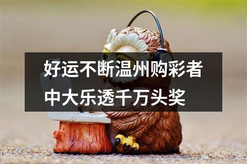 好运不断温州购彩者中大乐透千万头奖