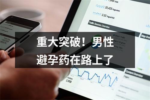 重大突破！男性避孕药在路上了