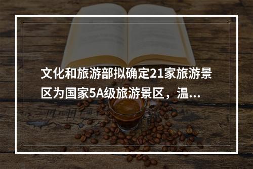 文化和旅游部拟确定21家旅游景区为国家5A级旅游景区，温州刘伯温故里景区上 ...