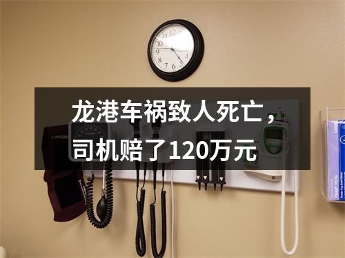 龙港车祸致人死亡，司机赔了120万元