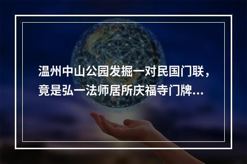 温州中山公园发掘一对民国门联，竟是弘一法师居所庆福寺门牌构建