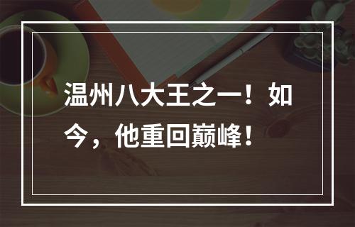 温州八大王之一！如今，他重回巅峰！