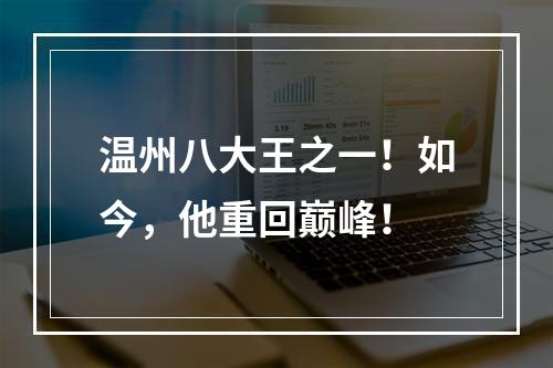 温州八大王之一！如今，他重回巅峰！