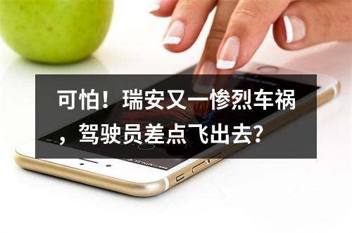 可怕！瑞安又一惨烈车祸，驾驶员差点飞出去？