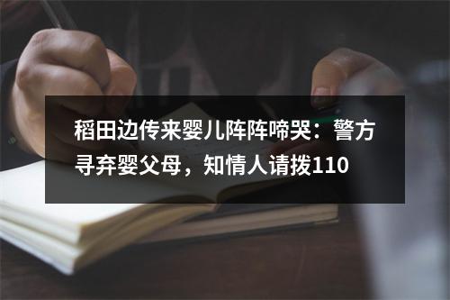 稻田边传来婴儿阵阵啼哭：警方寻弃婴父母，知情人请拨110