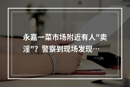 永嘉一菜市场附近有人