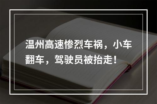 温州高速惨烈车祸，小车翻车，驾驶员被抬走！