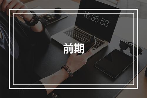 前期