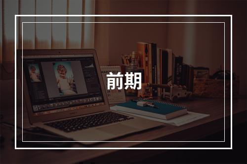 前期