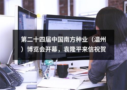 第二十四届中国南方种业（温州）博览会开幕，袁隆平来信祝贺