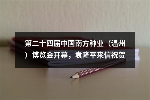 第二十四届中国南方种业（温州）博览会开幕，袁隆平来信祝贺