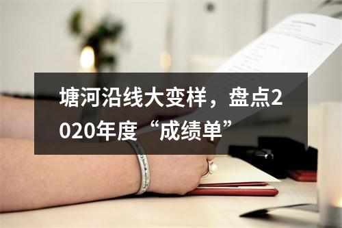 塘河沿线大变样，盘点2020年度“成绩单”