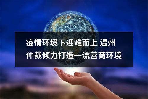 疫情环境下迎难而上 温州仲裁倾力打造一流营商环境