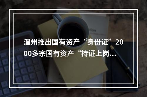 温州推出国有资产“身份证”2000多宗国有资产“持证上岗”