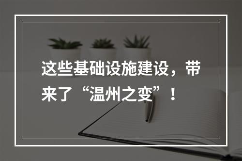 这些基础设施建设，带来了“温州之变”！