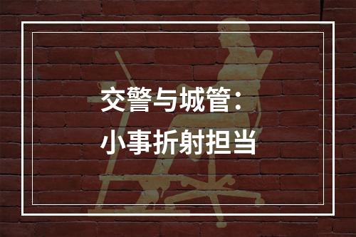 交警与城管：小事折射担当