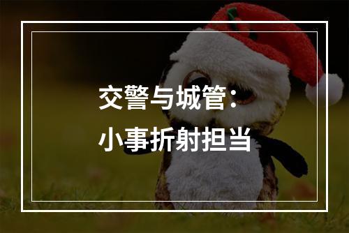 交警与城管：小事折射担当
