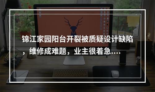 锦江家园阳台开裂被质疑设计缺陷，维修成难题，业主很着急...