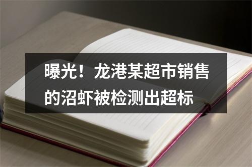 曝光！龙港某超市销售的沼虾被检测出超标
