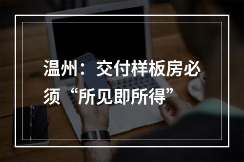 温州：交付样板房必须“所见即所得”