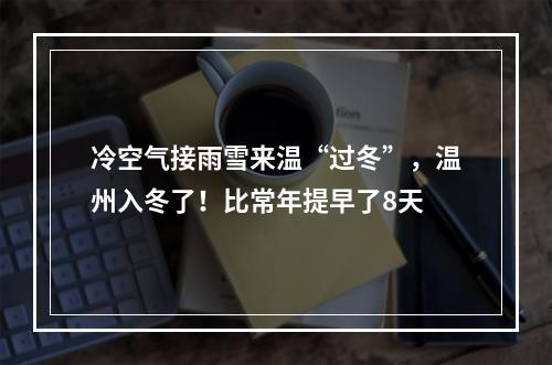冷空气接雨雪来温“过冬”，温州入冬了！比常年提早了8天