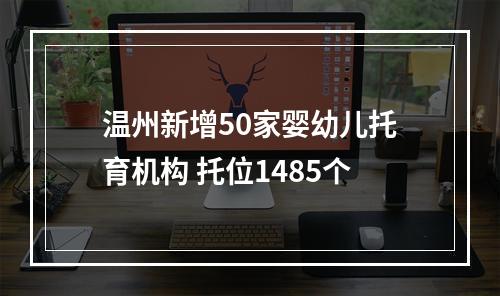 温州新增50家婴幼儿托育机构 托位1485个