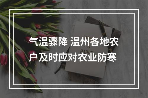气温骤降 温州各地农户及时应对农业防寒