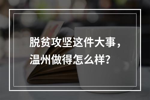 脱贫攻坚这件大事，温州做得怎么样？