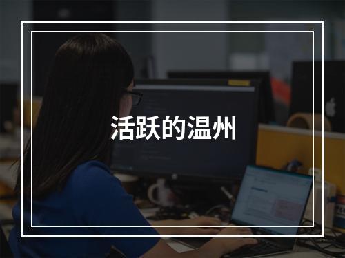 活跃的温州