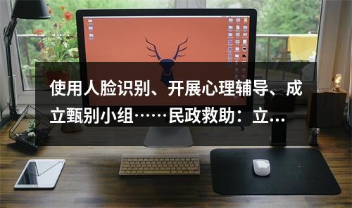 使用人脸识别、开展心理辅导、成立甄别小组……民政救助：立体寻亲体系助流浪人员回家