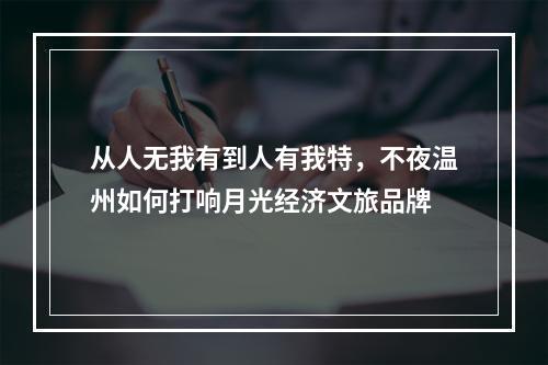 从人无我有到人有我特，不夜温州如何打响月光经济文旅品牌