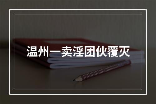 温州一卖淫团伙覆灭