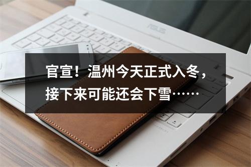 官宣！温州今天正式入冬，接下来可能还会下雪……