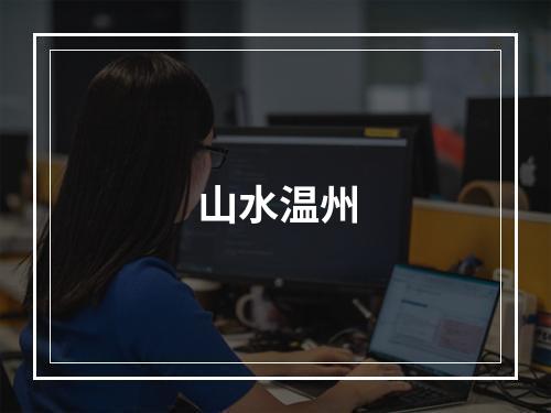 山水温州