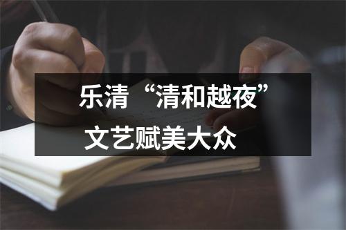 乐清“清和越夜” 文艺赋美大众