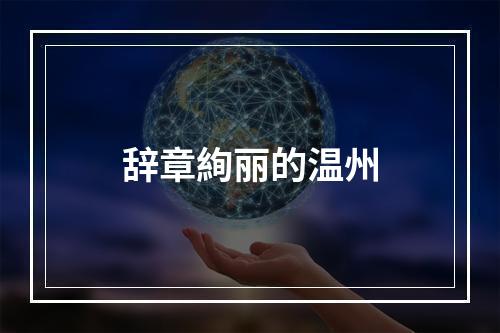 辞章絢丽的温州