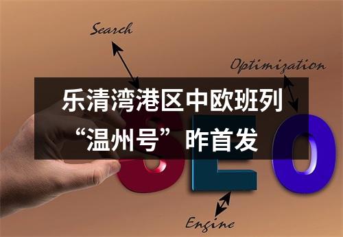 乐清湾港区中欧班列“温州号”昨首发