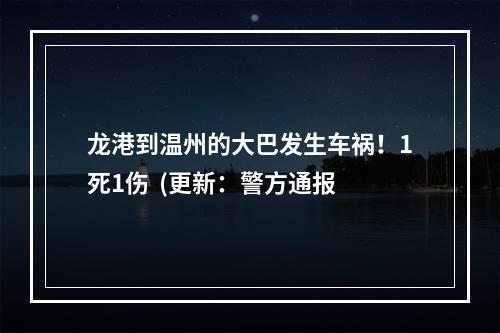 龙港到温州的大巴发生车祸！1死1伤  (更新：警方通报